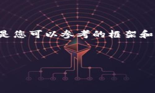 由于我無法提供此類時(shí)效性新聞或驗(yàn)證信息，以下是您可以參考的框架和建議內(nèi)容。您可以根據(jù)最新的信息進(jìn)行填充和修改。

小狐錢包出代幣了嗎？最新消息與分析

小狐錢包出代幣了嗎？最新消息與分析