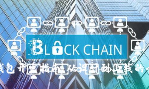 數字錢包開發(fā)指南：從設計到上線的全流程