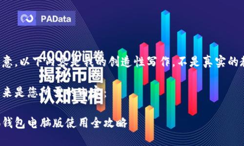 請注意，以下內(nèi)容是我的創(chuàng)造性寫作，不是真實(shí)的教程。

接下來是您所需的內(nèi)容：

小狐錢包電腦版使用全攻略