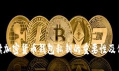 全面解讀加密貨幣錢(qián)包私