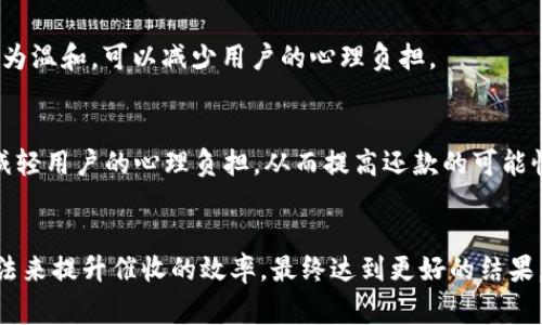 數(shù)字錢(qián)包催收的工作時(shí)間及注意事項(xiàng)/  
數(shù)字錢(qián)包, 催收, 工作時(shí)間/guanjianci

引言
在現(xiàn)代金融科技的發(fā)展中，數(shù)字錢(qián)包成為越來(lái)越多用戶進(jìn)行日常支付和資金管理的重要工具。隨著電子商務(wù)的不斷深化，數(shù)字錢(qián)包的使用也逐漸普及。然而，對(duì)于運(yùn)營(yíng)這些數(shù)字錢(qián)包的公司來(lái)說(shuō)，催收工作同樣至關(guān)重要。當(dāng)用戶在使用數(shù)字錢(qián)包過(guò)程中出現(xiàn)逾期情況，催收便成為必須面對(duì)的難題。

數(shù)字錢(qián)包催收的工作時(shí)間
催收工作的時(shí)間安排通常與公司的業(yè)務(wù)模式密切相關(guān)。對(duì)于大多數(shù)數(shù)字錢(qián)包的催收?qǐng)F(tuán)隊(duì)來(lái)說(shuō)，工作時(shí)間通常設(shè)定在周一至周五的正常工作時(shí)間，通常為9:00至18:00。部分公司可能會(huì)在需要的時(shí)候延長(zhǎng)工作時(shí)間，但一般情況下，周末及法定假日則不進(jìn)行催收活動(dòng)。

首先，明確催收工作時(shí)間的重要性。催收需要依賴(lài)于與用戶的溝通和互動(dòng)，在正常的工作時(shí)間進(jìn)行，會(huì)讓用戶更加容易接收相關(guān)通知和溝通。在規(guī)定時(shí)間內(nèi)進(jìn)行催收，避免了給用戶帶來(lái)不必要的緊張和壓力，也在一定程度上保護(hù)了企業(yè)的聲譽(yù)。

催收工作的具體流程
數(shù)字錢(qián)包的催收流程通常涉及多個(gè)步驟，包括客戶資料的確認(rèn)、逾期金額的通知、催收手段的選擇等。以下是一般情況下數(shù)字錢(qián)包催收的具體流程：

h41. 客戶資料確認(rèn)/h4
在進(jìn)行催收之前，催收?qǐng)F(tuán)隊(duì)會(huì)先確認(rèn)客戶的基本信息，包括姓名、聯(lián)系方式及逾期金額等。這是為了確保催收的精準(zhǔn)性，避免打擾到與故障無(wú)關(guān)的用戶。

h42. 逾期金額通知/h4
一旦確認(rèn)了客戶的信息，催收?qǐng)F(tuán)隊(duì)會(huì)通過(guò)短信、電話或是推送通知的方式將逾期情況告知用戶。這一步驟旨在提醒用戶盡快還款，并提供清晰的欠款金額和還款截止日期。

h43. 跟進(jìn)催收/h4
如果用戶在規(guī)定的時(shí)間內(nèi)沒(méi)有還款，催收?qǐng)F(tuán)隊(duì)會(huì)進(jìn)行跟進(jìn)，通常會(huì)通過(guò)再次發(fā)送短信或撥打電話來(lái)進(jìn)行聯(lián)絡(luò)。同時(shí)，這也是了解用戶還款意愿的重要時(shí)刻。

h44. 制定還款計(jì)劃/h4
對(duì)于部分用戶來(lái)說(shuō)，可能存在臨時(shí)經(jīng)濟(jì)困難的情況，催收?qǐng)F(tuán)隊(duì)在了解用戶的實(shí)際情況后，可以與用戶商討制定合適的還款計(jì)劃，以便于雙方都能接受的方式解決債務(wù)問(wèn)題。

數(shù)字錢(qián)包催收過(guò)程中應(yīng)注意哪些事項(xiàng)
為了確保催收工作的順利進(jìn)行，相關(guān)人員應(yīng)注意以下幾點(diǎn)：

h41. 合法合規(guī)/h4
催收活動(dòng)必須遵循國(guó)家法律法規(guī)，確保在合法的框架下進(jìn)行。例如，不得使用暴力、威脅等非法手段進(jìn)行催收，這不僅損害企業(yè)形象，也可能引發(fā)法律訴訟。

h42. 用戶體驗(yàn)/h4
雖然催收是企業(yè)的一項(xiàng)必要工作，但需盡量尊重用戶的感受。讓用戶感受到催收工作的專(zhuān)業(yè)性和理解，而不是單純的催促，這樣反而有利于企業(yè)與用戶之間的長(zhǎng)期關(guān)系。

h43. 技術(shù)應(yīng)用/h4
數(shù)字錢(qián)包的催收?qǐng)F(tuán)隊(duì)可以利用大數(shù)據(jù)和人工智能等技術(shù)，進(jìn)行用戶的信用分析。這不僅能夠幫助企業(yè)識(shí)別高風(fēng)險(xiǎn)客戶，也有助于制定更合理的催收策略。

h44. 催收?qǐng)F(tuán)隊(duì)培訓(xùn)/h4
培養(yǎng)專(zhuān)業(yè)的催收?qǐng)F(tuán)隊(duì)對(duì)于數(shù)字錢(qián)包催收工作至關(guān)重要。團(tuán)隊(duì)成員應(yīng)接受專(zhuān)業(yè)的培訓(xùn)，了解法律合規(guī)、用戶溝通技巧及危機(jī)處理等多方面知識(shí)。

數(shù)字錢(qián)包催收面臨的挑戰(zhàn)
數(shù)字錢(qián)包催收在實(shí)際操作中面臨著多種挑戰(zhàn)，以下是常見(jiàn)的一些挑戰(zhàn)及應(yīng)對(duì)方法：

h41. 客戶抗拒/h4
在催收過(guò)程中，部分客戶可能因心理負(fù)擔(dān)或?qū)Υ呤盏牟粷M而表現(xiàn)出抗拒情緒。這時(shí)候，催收?qǐng)F(tuán)隊(duì)需要學(xué)會(huì)傾聽(tīng)客戶的聲音，理解其顧慮，并用更加溫和的方式去溝通，比如提供解決方案或分期還款的選擇。

h42. 信息不對(duì)稱(chēng)/h4
在催收過(guò)程中，尤其是涉及到大量用戶時(shí)，可能會(huì)出現(xiàn)信息不對(duì)稱(chēng)的情況?？蛻艨赡軐?duì)自身的賬戶狀況并不清楚，這就需要催收人員主動(dòng)提供更清晰的信息，提高透明度。

h43. 法律風(fēng)險(xiǎn)/h4
催收活動(dòng)不當(dāng)會(huì)帶來(lái)法律風(fēng)險(xiǎn)，企業(yè)可能面臨罰款甚至訴訟。因此，增強(qiáng)法律意識(shí)，制定清晰的催收流程和守則，是非常重要的。

h44. 運(yùn)營(yíng)成本/h4
催收工作的運(yùn)營(yíng)成本也是企業(yè)需要考慮的重要因素，如何在保證催收效果的同時(shí)降低成本，是一個(gè)需要不斷探索的方向。

總結(jié)
數(shù)字錢(qián)包催收工作的時(shí)間安排和相關(guān)策略不僅在維護(hù)用戶關(guān)系方面具有重要意義，也是企業(yè)日常業(yè)務(wù)運(yùn)營(yíng)中不可或缺的一部分。通過(guò)科學(xué)合理的催收流程、專(zhuān)業(yè)的團(tuán)隊(duì)培訓(xùn)以及技術(shù)手段的有效應(yīng)用，能夠大大提升催收的效率，同時(shí)維護(hù)企業(yè)的聲譽(yù)和客戶的滿意度。隨著金融科技的快速發(fā)展，數(shù)字錢(qián)包催收的未來(lái)依舊充滿機(jī)遇與挑戰(zhàn)。

相關(guān)問(wèn)題探討

h41. 數(shù)字錢(qián)包催收是否會(huì)影響用戶的信用？/h4
催收的確可能對(duì)用戶的信用產(chǎn)生影響，特別是在催收公司采用不當(dāng)手段時(shí)，用戶的信用評(píng)分可能隨之降低。這不僅影響用戶未來(lái)的貸款申請(qǐng)，也可能造成一系列的財(cái)務(wù)困擾。因此，催收?qǐng)F(tuán)隊(duì)?wèi)?yīng)注意保持透明度，盡量避免對(duì)用戶信用的不良影響。

h42. 是否有更好的催收方式？/h4
除了傳統(tǒng)的電話催收，數(shù)字錢(qián)包公司可以探索更多創(chuàng)新的催收方式，例如通過(guò)APP內(nèi)推送或采用聊天機(jī)器人進(jìn)行初步的催收溝通。這種方式相對(duì)較為溫和，可以減少用戶的心理負(fù)擔(dān)。

h43. 逾期用戶的心理狀態(tài)如何？/h4
遇到逾期用戶時(shí)，首先要明白其心理狀態(tài)可能會(huì)有多種復(fù)雜的因素，包括焦慮、恐懼等。催收?qǐng)F(tuán)隊(duì)在溝通時(shí)應(yīng)顯示出理解與支持，通過(guò)合理的引導(dǎo)，減輕用戶的心理負(fù)擔(dān)，從而提高還款的可能性。

h44. 如何提高催收效果？/h4
提高催收效果可以從多個(gè)方面入手，包括提升催收人員的專(zhuān)業(yè)技能、采用數(shù)據(jù)分析技術(shù)進(jìn)行用戶畫(huà)像、制定合適的還款方案等。通過(guò)科學(xué)系統(tǒng)的方法來(lái)提升催收的效率，最終達(dá)到更好的結(jié)果。