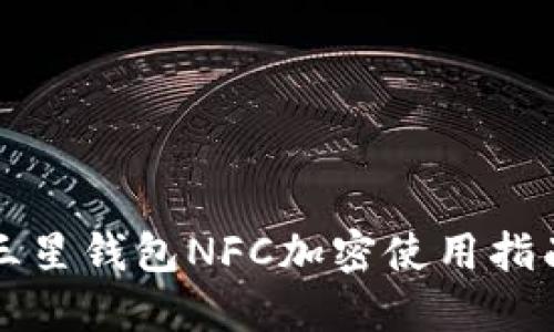 三星錢包NFC加密使用指南