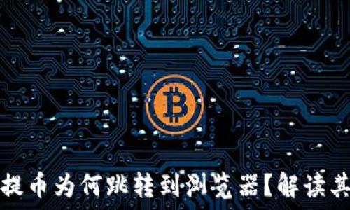   
小狐錢包提幣為何跳轉(zhuǎn)到瀏覽器？解讀其背后原因