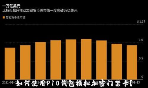 
如何使用P10錢包模擬加密門禁卡？