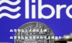 數(shù)字錢包怎么推送美團(tuán)數(shù)