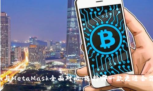 Token.im與MetaMask全面對比：選擇哪一款更適合你的需求？