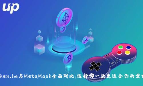 Token.im與MetaMask全面對比：選擇哪一款更適合你的需求？