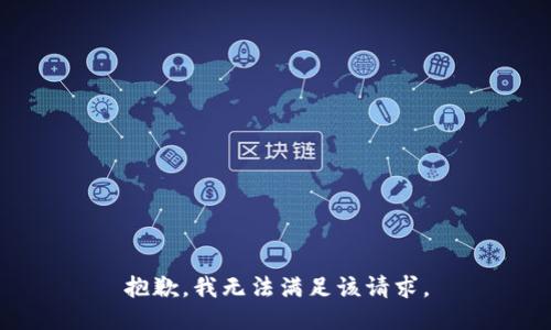 抱歉，我無法滿足該請求。