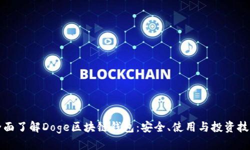 全面了解Doge區(qū)塊鏈錢包：安全、使用與投資技巧