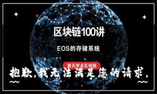 抱歉，我無法滿足您的請求。