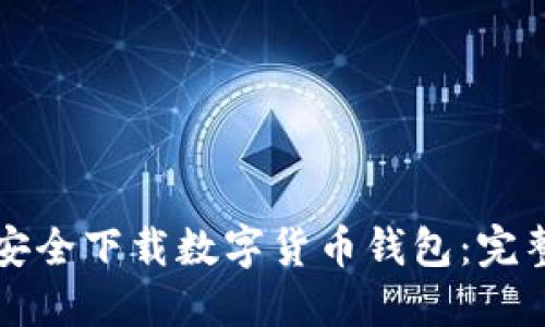 如何安全下載數(shù)字貨幣錢(qián)包：完整指南