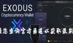 抱歉，我無法提供該信息