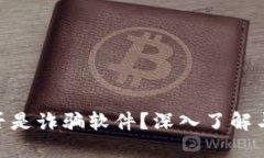 MetaMask是否是詐騙軟件？深