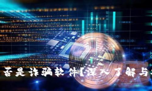 MetaMask是否是詐騙軟件？深入了解與安全使用指南