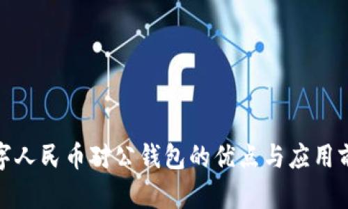 數(shù)字人民幣對公錢包的優(yōu)點與應用前景