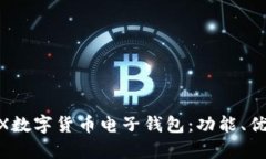 全方位解析WX數(shù)字貨幣電子