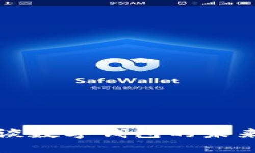 穆長(zhǎng)春談數(shù)字錢包的未來(lái)與挑戰(zhàn)