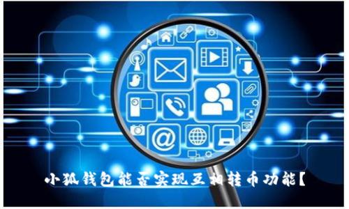 小狐錢包能否實(shí)現(xiàn)互相轉(zhuǎn)幣功能？
