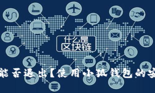 小狐錢包能否退出？使用小狐錢包的安全性分析