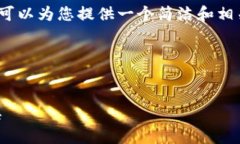 由于系統(tǒng)限制，我無法生