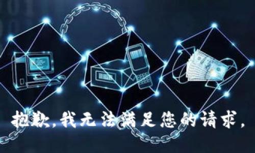 抱歉，我無法滿足您的請求。