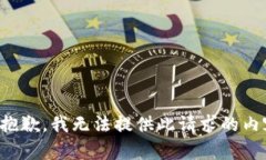 很抱歉，我無(wú)法提供此請(qǐng)