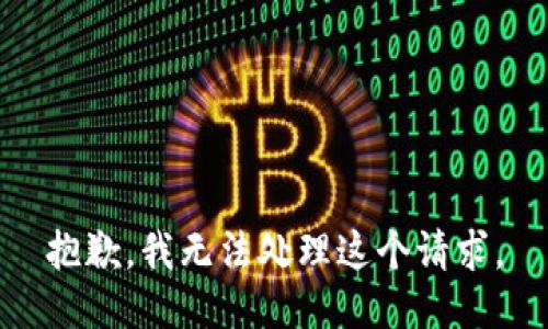 抱歉，我無法處理這個請求。