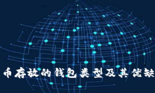 數(shù)字貨幣存放的錢包類型及其優(yōu)缺點分析