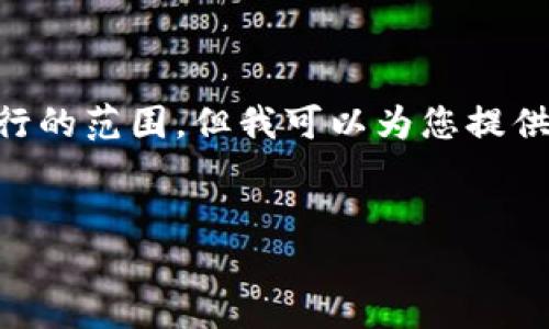 標簽和標簽等 HTML 標簽的使用超出了我能夠執(zhí)行的范圍。但我可以為您提供詳細內(nèi)容和結(jié)構(gòu)，您可以按照下面的格式進行排版：


Metamask未收到USDT的原因與解決方案