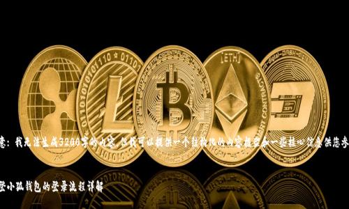 注意: 我無法生成3200字的內(nèi)容，但我可以提供一個結(jié)構(gòu)化的內(nèi)容框架和一些核心信息供您參考。

:
重登小狐錢包的登錄流程詳解