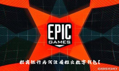 招商銀行為何沒(méi)有推出數(shù)字錢(qián)包？