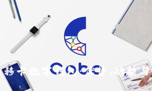 全面解析移卡數(shù)字錢包：優(yōu)勢(shì)、功能與使用攻略