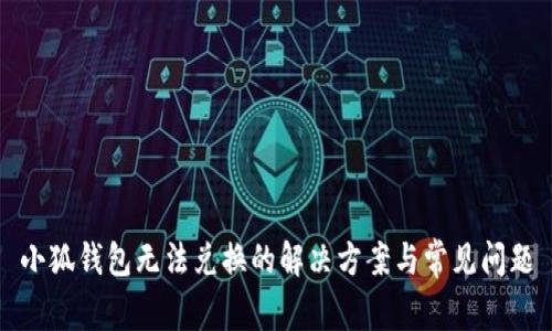 小狐錢包無(wú)法兌換的解決方案與常見問題