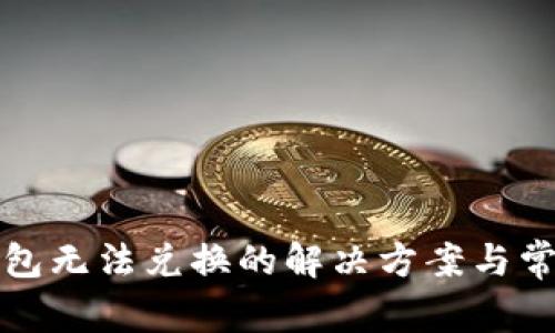 小狐錢包無(wú)法兌換的解決方案與常見問題