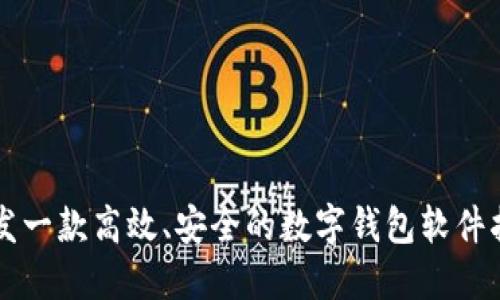 開發(fā)一款高效、安全的數(shù)字錢包軟件指南