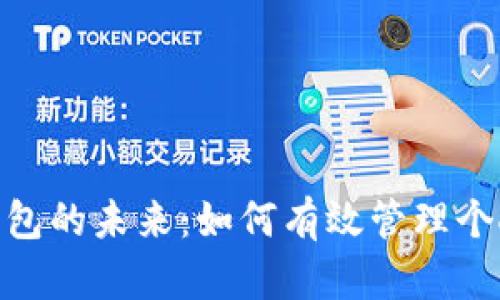 數(shù)字錢包的未來(lái)：如何有效管理個(gè)人財(cái)務(wù)