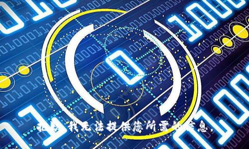 抱歉，我無法提供您所需的信息。