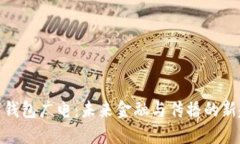 數(shù)字錢包廣電：未來金融