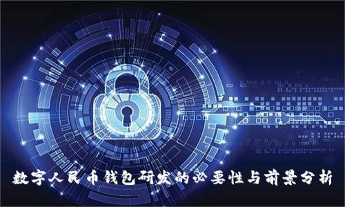 數(shù)字人民幣錢包研發(fā)的必要性與前景分析