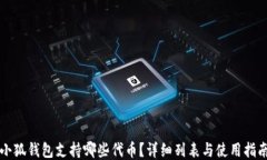 小狐錢包支持哪些代幣？