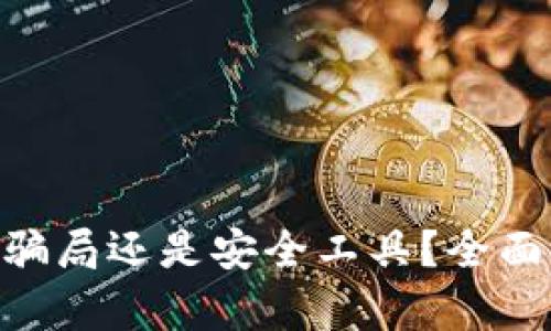 : Metamask是騙局還是安全工具？全面解析與用戶指南