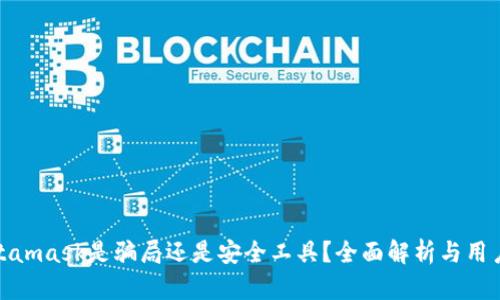 : Metamask是騙局還是安全工具？全面解析與用戶指南