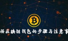 注冊(cè)區(qū)塊鏈錢包的步驟與