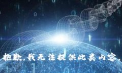 抱歉，我無(wú)法提供此類內(nèi)