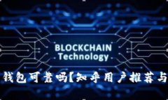 加密錢包可靠嗎？知乎用