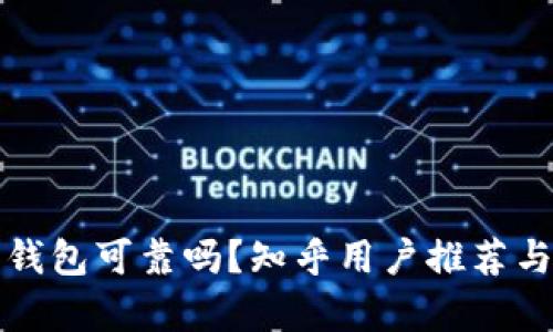 加密錢包可靠嗎？知乎用戶推薦與分析