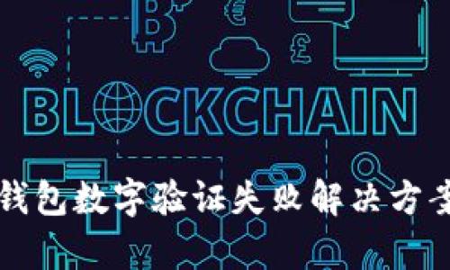 鼓鼓錢包數(shù)字驗(yàn)證失敗解決方案解析