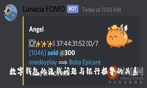 數(shù)字錢包的洗錢問題與銀行報(bào)警的關(guān)系