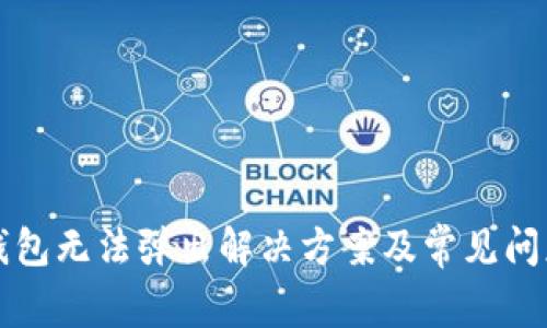 小狐錢包無(wú)法彈出解決方案及常見問題分析