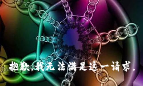 抱歉，我無(wú)法滿(mǎn)足這一請(qǐng)求。